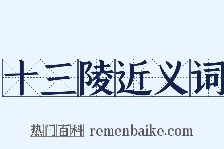 十三陵近义词是什么意思的图片